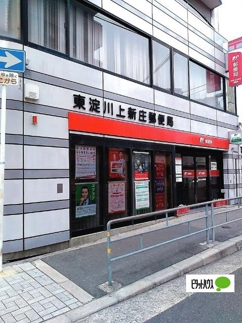 東淀川上新庄郵便局：489m