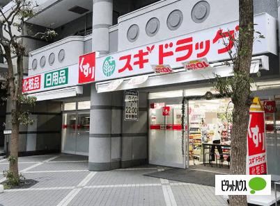 スギドラッグ上新庄店：112m