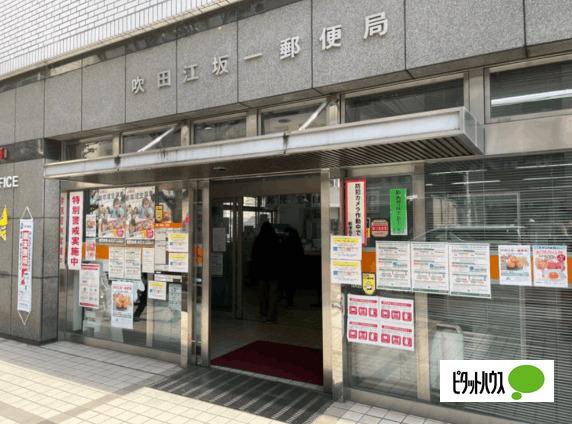 吹田江坂郵便局：813m