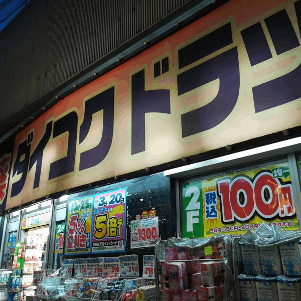 ダイコクドラッグ福島駅前店：565m
