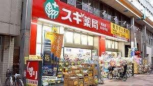 スギ薬局塚本駅前店：510m