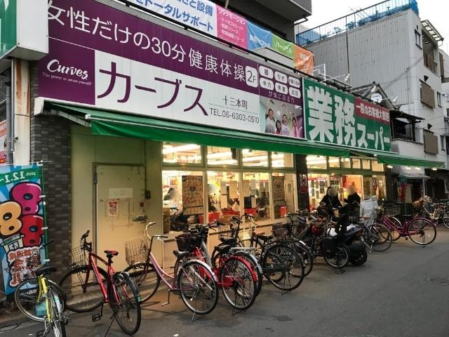 業務スーパー十三店：367m