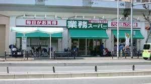 業務スーパー西九条店：235m