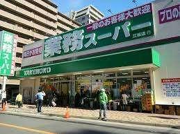 業務スーパー江坂店：259m