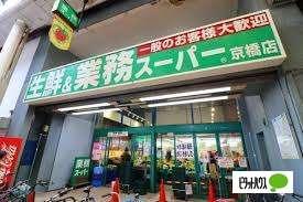 業務スーパー京橋店：354m