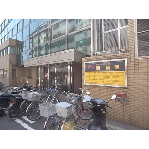 医療法人康雄会西病院：900m