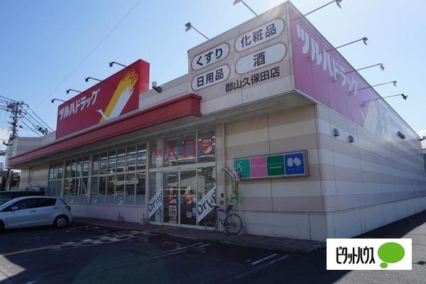 ツルハドラッグ郡山久保田店：849m