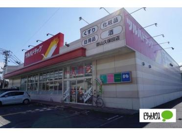 ツルハドラッグ郡山久保田店：849m