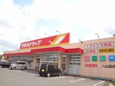 ツルハドラッグ八山田店：700m