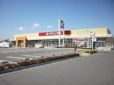 ヨークベニマル希望ヶ丘店：850m