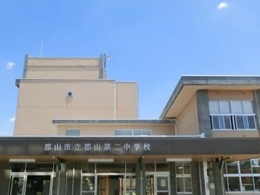 郡山市立郡山第二中学校：550m