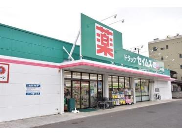 ドラッグセイムス郡山愛宕店：290m