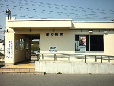 日和田駅：1000m