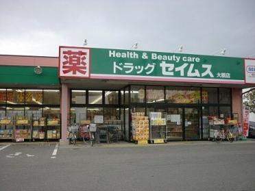 ドラッグセイムス大槻店：400m