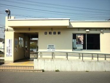 日和田駅：850m