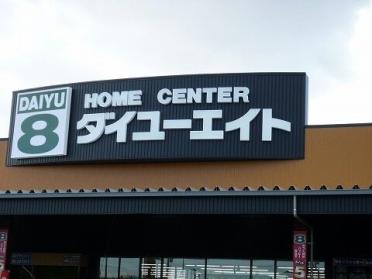 ダイユーエイト 郡山インター店：1500m