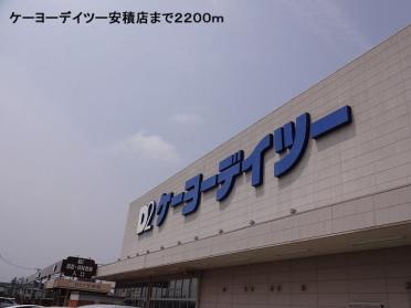 ケーヨーデイツー安積店：2200m