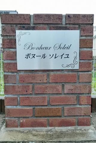 ボヌールソレイユ（101） その他部屋・スペース