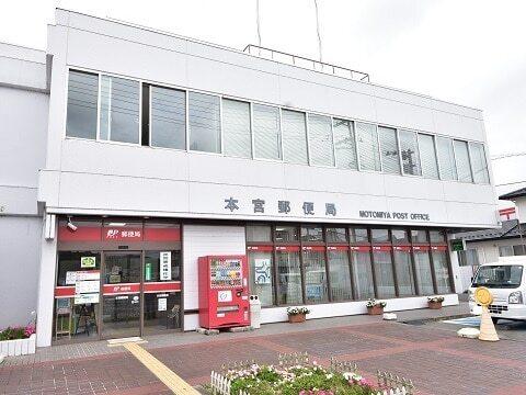 本宮郵便局：1300m
