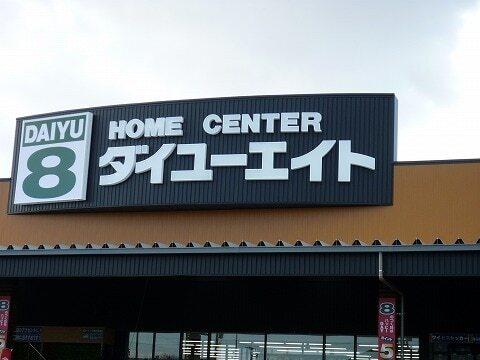 ダイユーエイト 郡山インター店：3000m