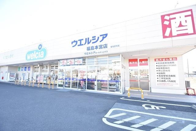 ウエルシア福島本宮店：1900m