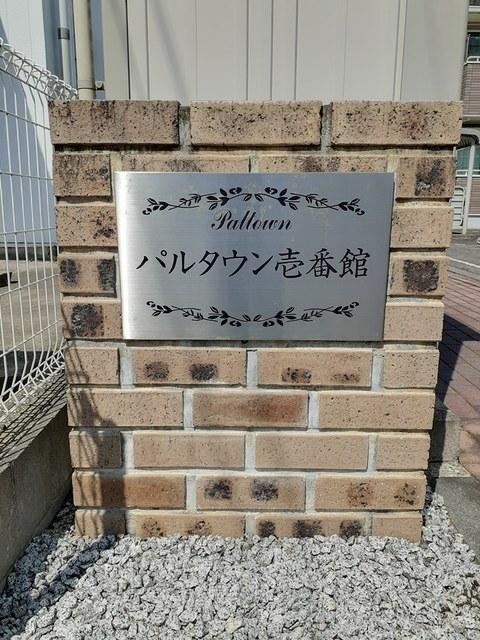 パルタウン壱番館（105） その他部屋・スペース