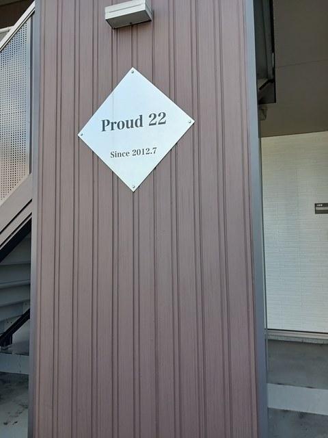 Ｐｒｏｕｄ２２（201） その他部屋・スペース