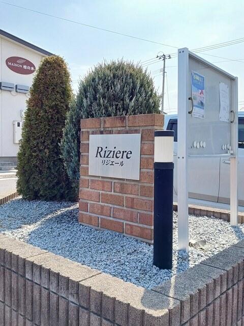 リジエール　Ⅰ（102） その他部屋・スペース