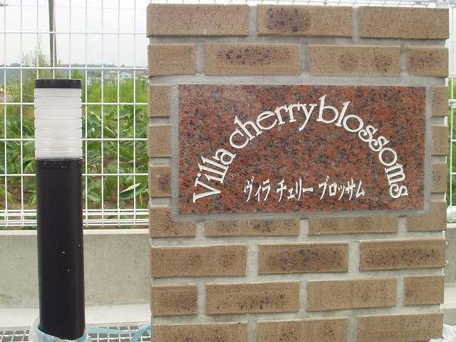 ヴィラ　チェリーブロッサム（202） その他部屋・スペース