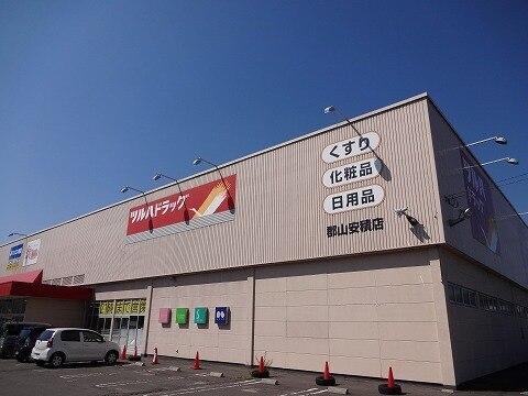 ツルハドラッグ郡山安積店：1000m