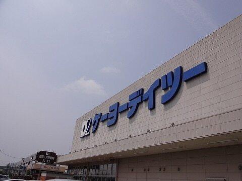 ケーヨーデイツー安積店：1400m