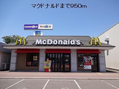 マクドナルド：950m