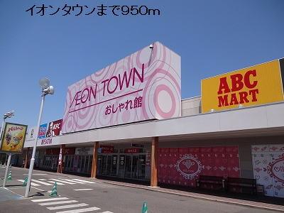 イオンタウン：950m