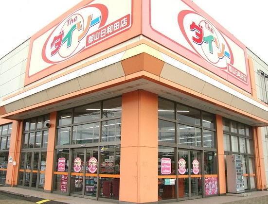ダイソー郡山日和田店：1500m