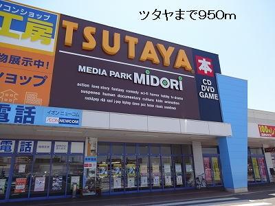 ツタヤ：950m