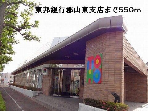 東邦銀行郡山東支店：550m