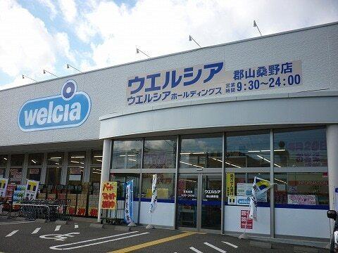 ウエルシア郡山桑野店：200m