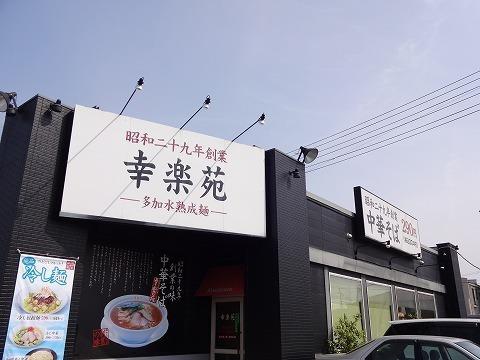 幸楽苑 安積店：1700m