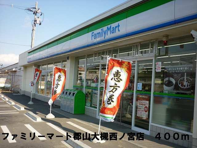 ファミリーマート郡山西ノ宮店：400m