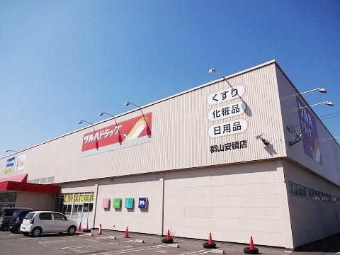 ツルハドラッグ郡山安積店：350m