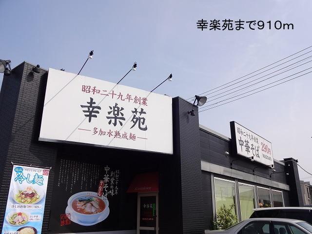 幸楽苑：910m