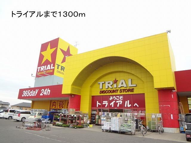 トライアル：1300m