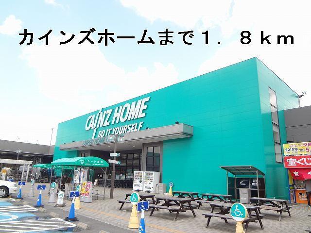 カインズホーム：1800m