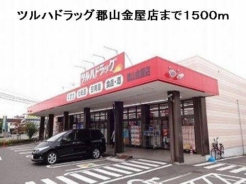 ツルハドラッグ郡山金屋店：1500m