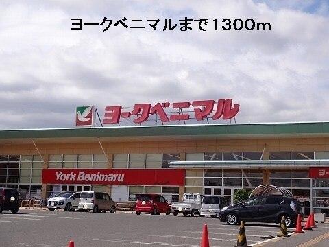 ヨークベニマル：1300m