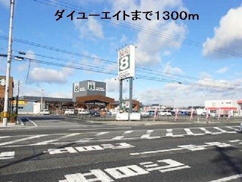 ダイユーエイト：1300m