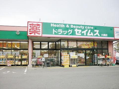 ドラッグセイムス大槻店：500m
