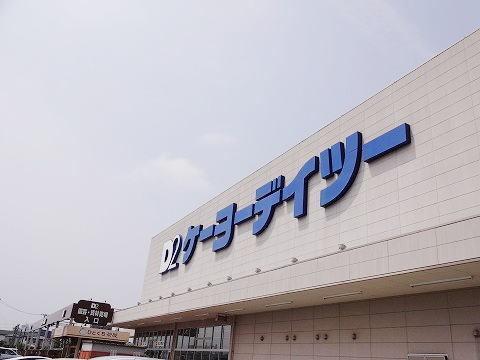 ケーヨーデイツー 安積店：1200m