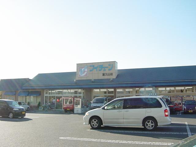 ブイチェーン富久山店：1371m