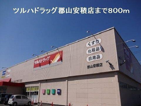 ツルハドラッグ郡山安積店：800m